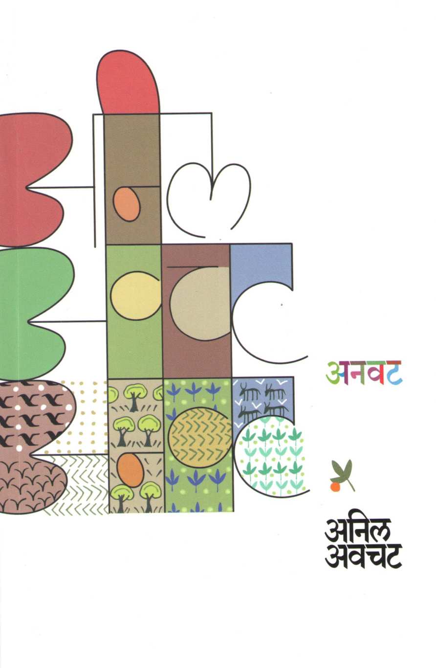 Anawat ( अनवट ) by Anil Awachat ( अनिल अवचट )