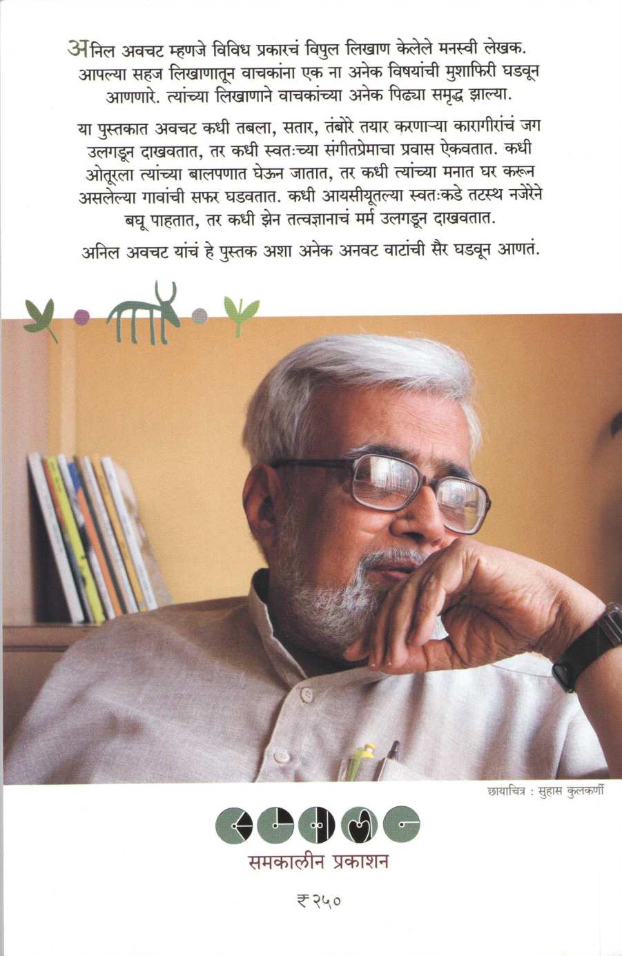 Anawat ( अनवट ) by Anil Awachat ( अनिल अवचट )
