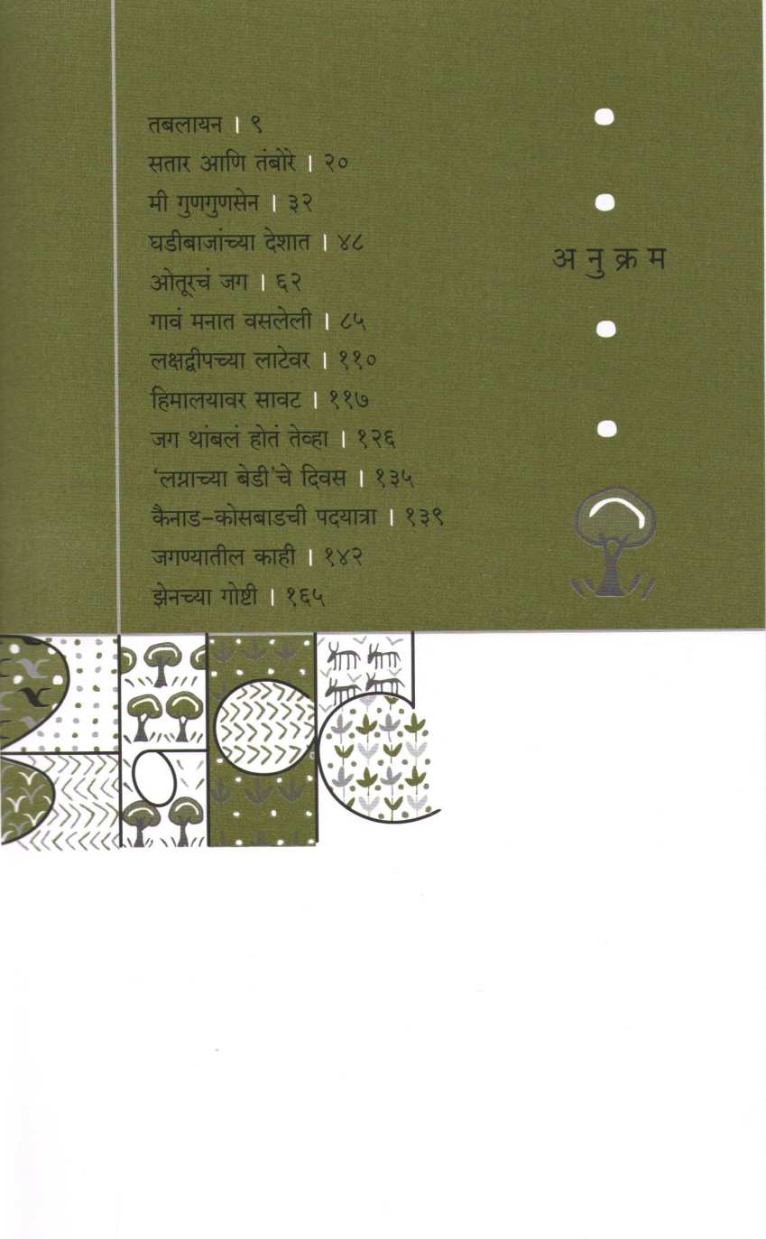 Anawat ( अनवट ) by Anil Awachat ( अनिल अवचट )