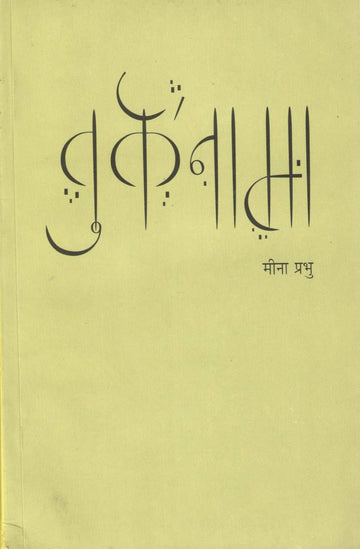 Turknama ( तुर्कनामा ) by Meena Prabhu ( मीना प्रभु )