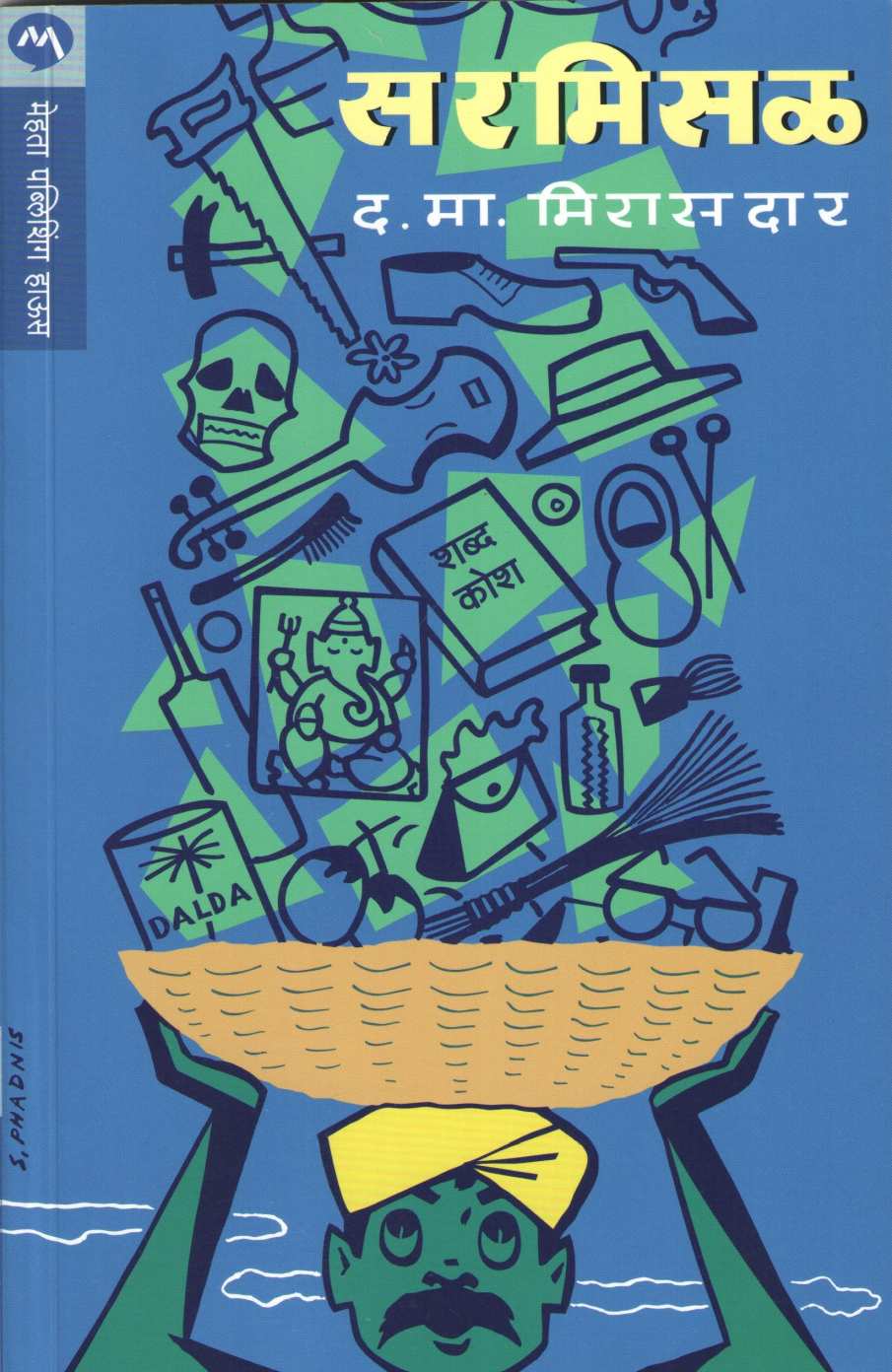 Sarmisal ( सरमिसळ ) by D. M. Mirasdar ( द. मा. मिरासदार )