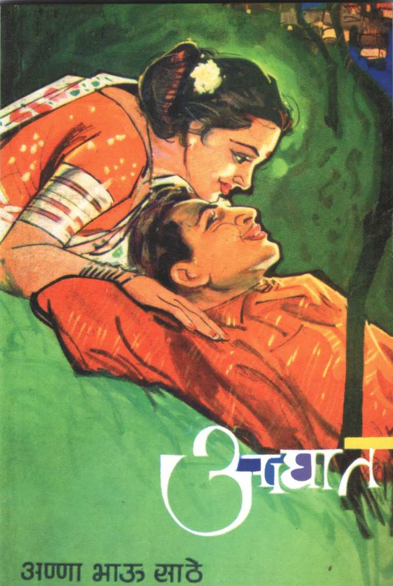 Aghat ( आघात ) by Anna Bhau Sathe ( आण्णा भाऊ साठे )
