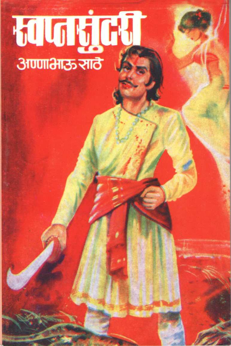 Swapnsundari ( स्वप्नसुंदरी ) by Anna Bhau Sathe ( आण्णा भाऊ साठे )