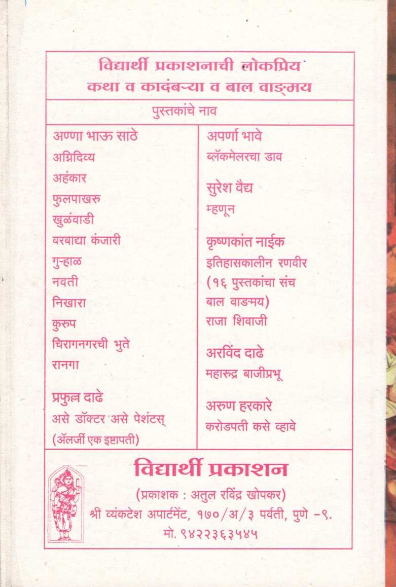 Agnidivya ( अग्निदिव्य ) by Anna Bhau Sathe ( आण्णा भाऊ साठे )