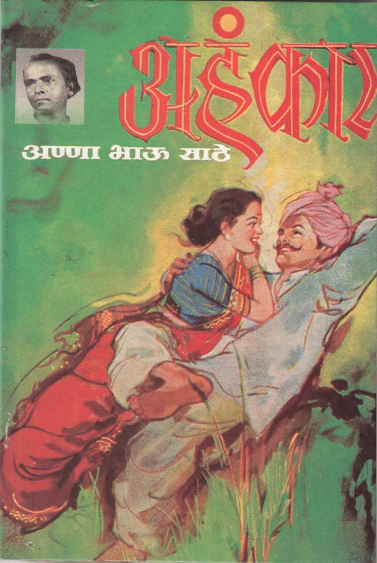 Ahnkar ( अहंकार ) by Anna Bhau Sathe ( आण्णा भाऊ साठे )