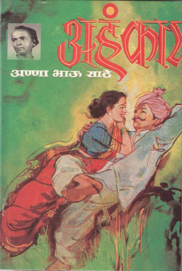 Ahnkar ( अहंकार ) by Anna Bhau Sathe ( आण्णा भाऊ साठे )