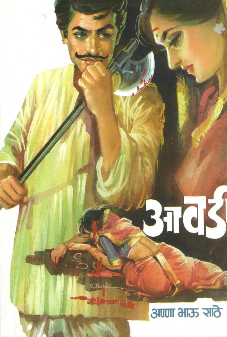 Awadi ( आवडी ) by Anna Bhau Sathe ( आण्णा भाऊ साठे )