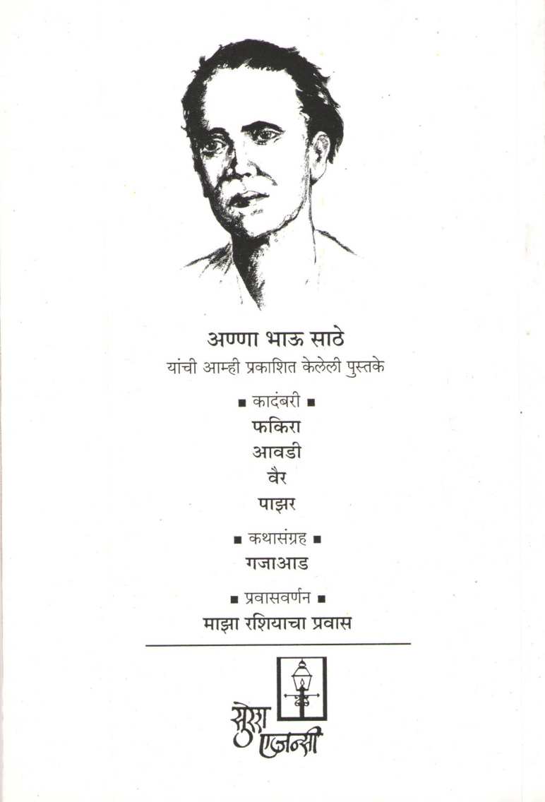 Awadi ( आवडी ) by Anna Bhau Sathe ( आण्णा भाऊ साठे )