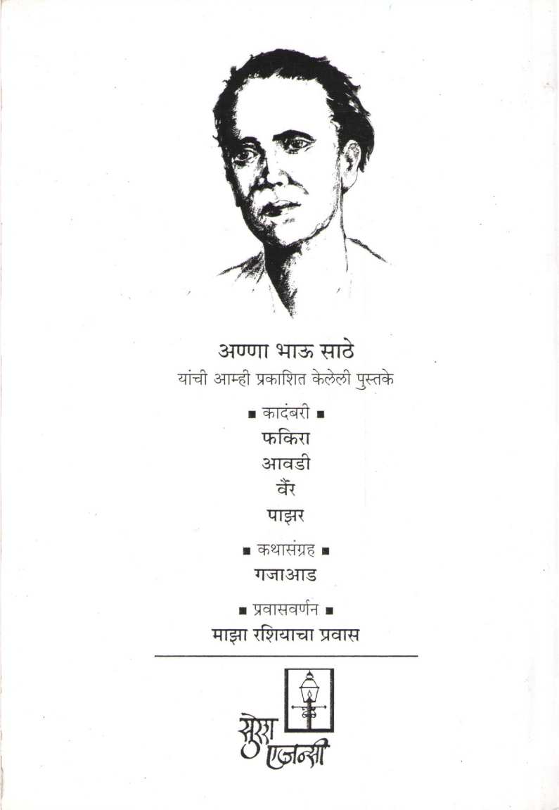 Pazar ( पाझर ) by Anna Bhau Sathe ( आण्णा भाऊ साठे )