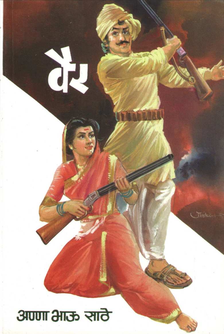 Vair ( वैर ) by Anna Bhau Sathe ( आण्णा भाऊ साठे )