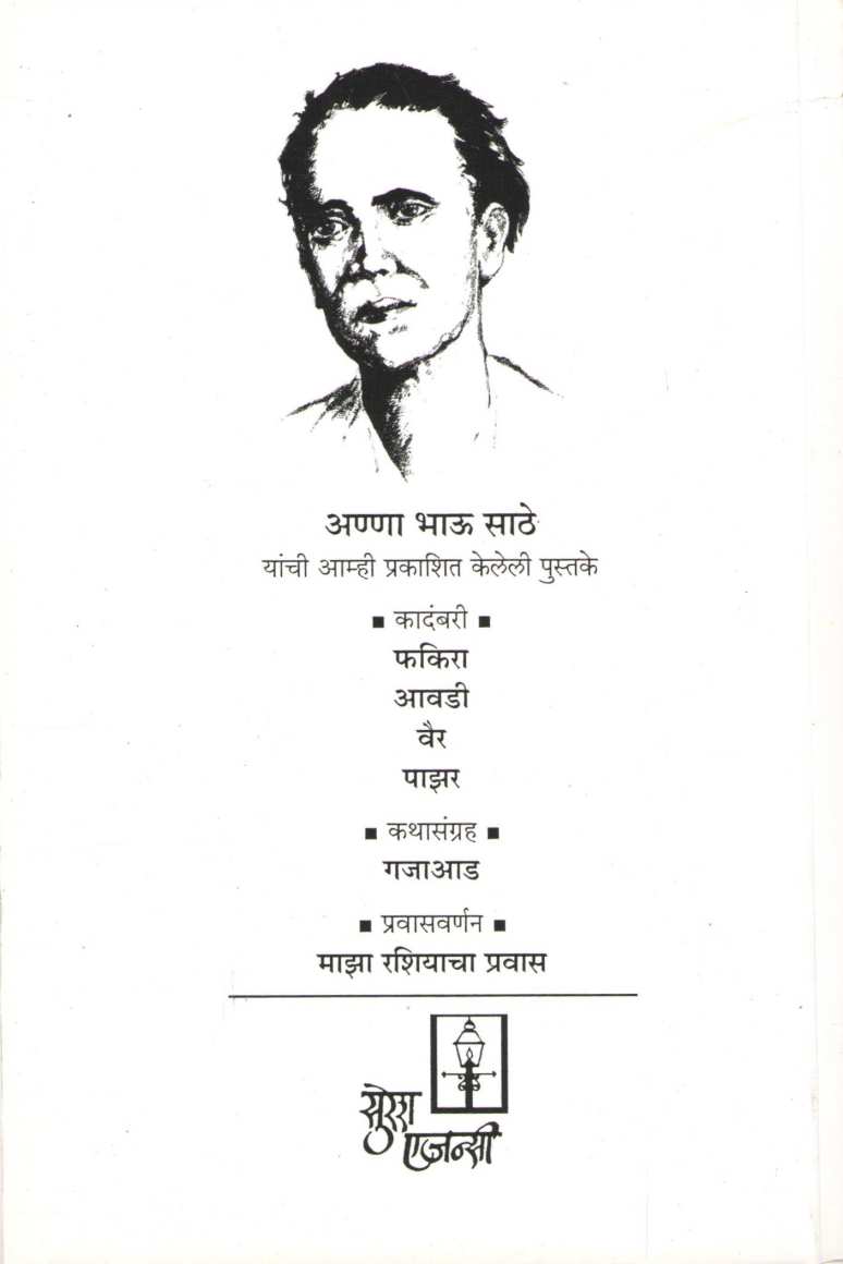 Vair ( वैर ) by Anna Bhau Sathe ( आण्णा भाऊ साठे )