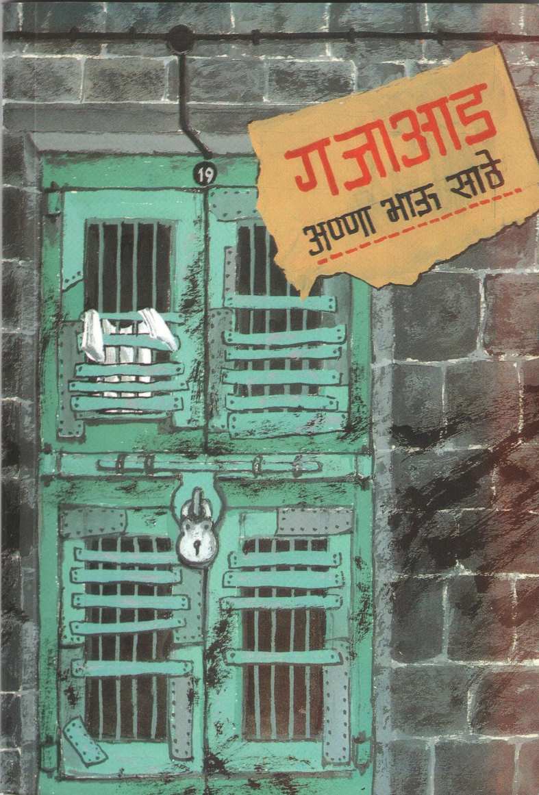 Gajaad ( गजाआड ) by Anna Bhau Sathe ( आण्णा भाऊ साठे )