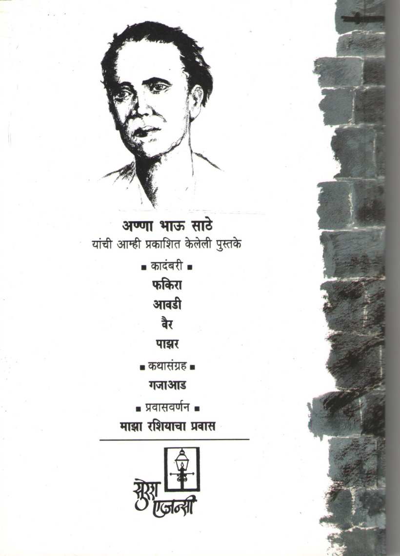 Gajaad ( गजाआड ) by Anna Bhau Sathe ( आण्णा भाऊ साठे )