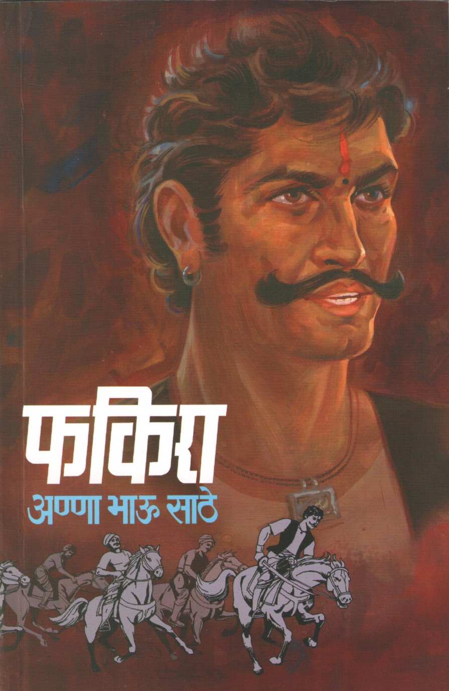 Fakira ( फकिरा ) by Anna Bhau Sathe ( आण्णा भाऊ साठे )
