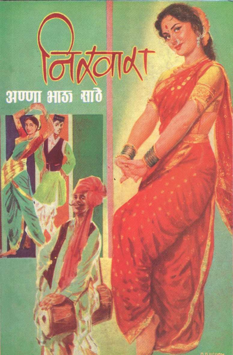 Nikhara ( निखारा ) by Anna Bhau Sathe ( आण्णा भाऊ साठे )