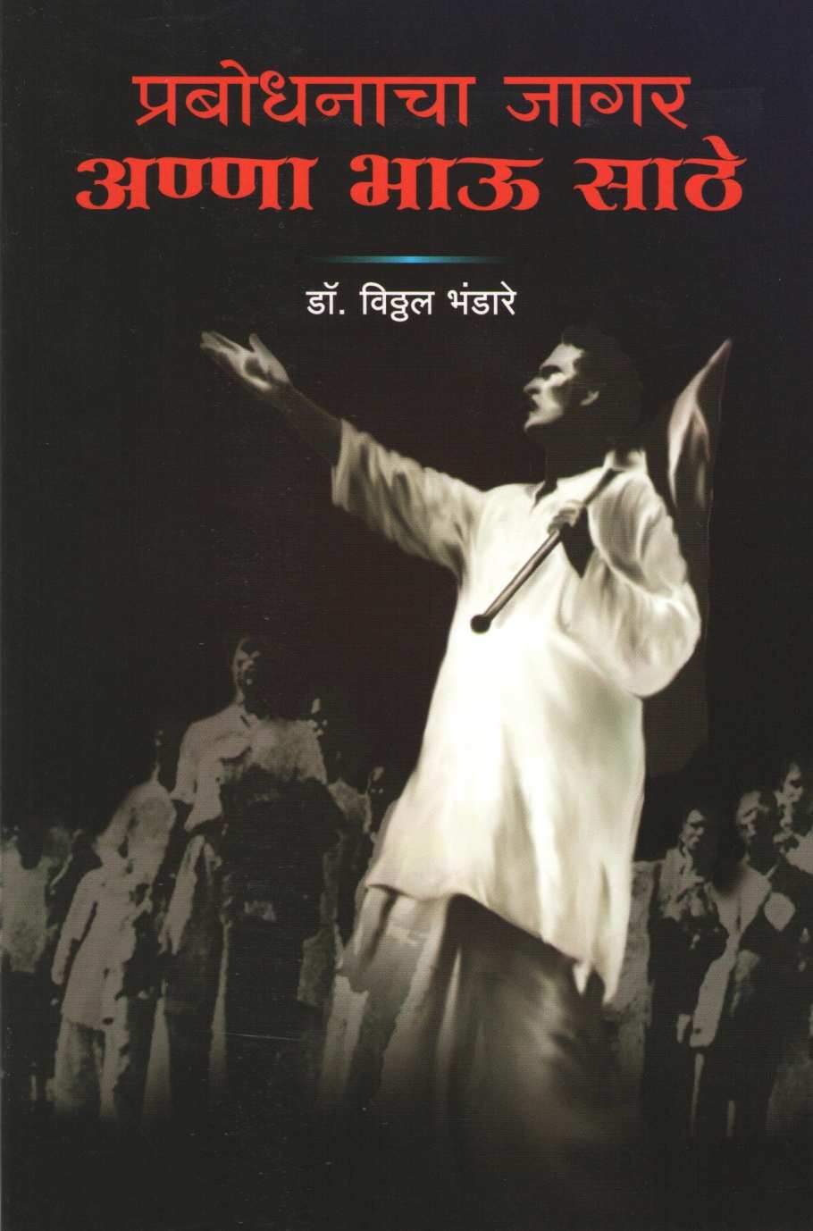 Prabodhanacha Jagar : Anna Bhau Sathe ( प्रबोधनाचा जागर : अण्णा भाऊ साठे ) by Dr. Vitthal Bhandare ( डॉ. विठ्ठल भंडारे )
