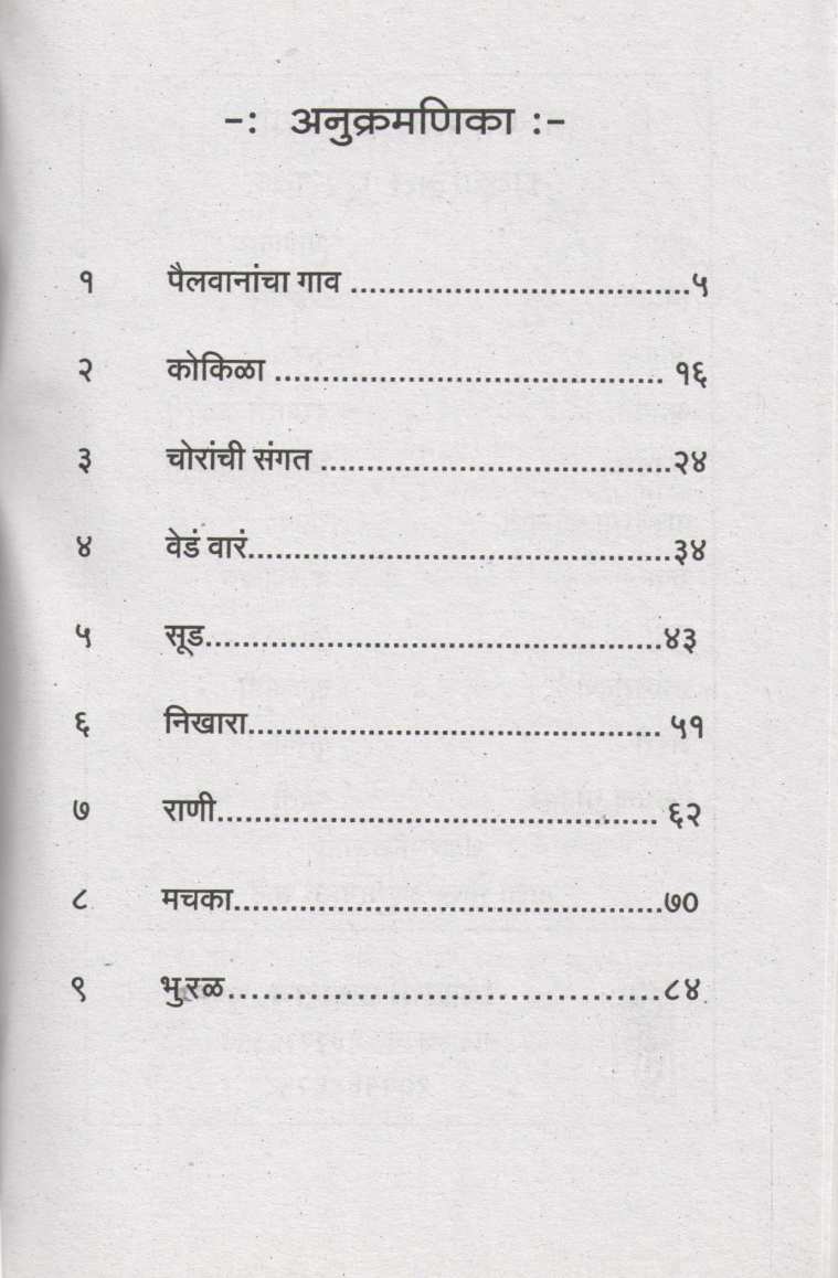 Nikhara ( निखारा ) by Anna Bhau Sathe ( आण्णा भाऊ साठे )