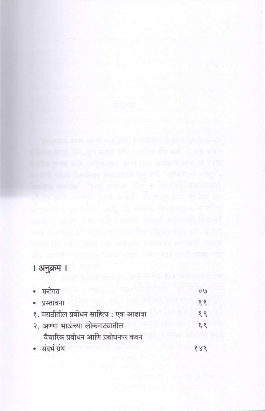 Prabodhanacha Jagar : Anna Bhau Sathe ( प्रबोधनाचा जागर : अण्णा भाऊ साठे ) by Dr. Vitthal Bhandare ( डॉ. विठ्ठल भंडारे )