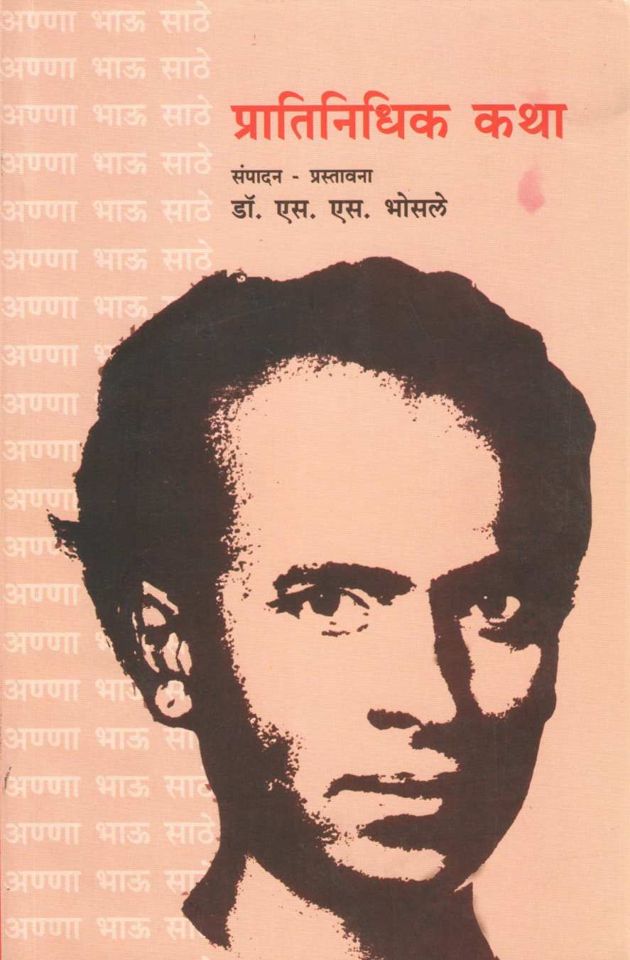 Pratinidhik Katha - Anna Bhau Sathe ( प्रातिनिधिक कथा - अण्णा भाऊ साठे ) by Anna Bhau Sathe ( आण्णा भाऊ साठे )