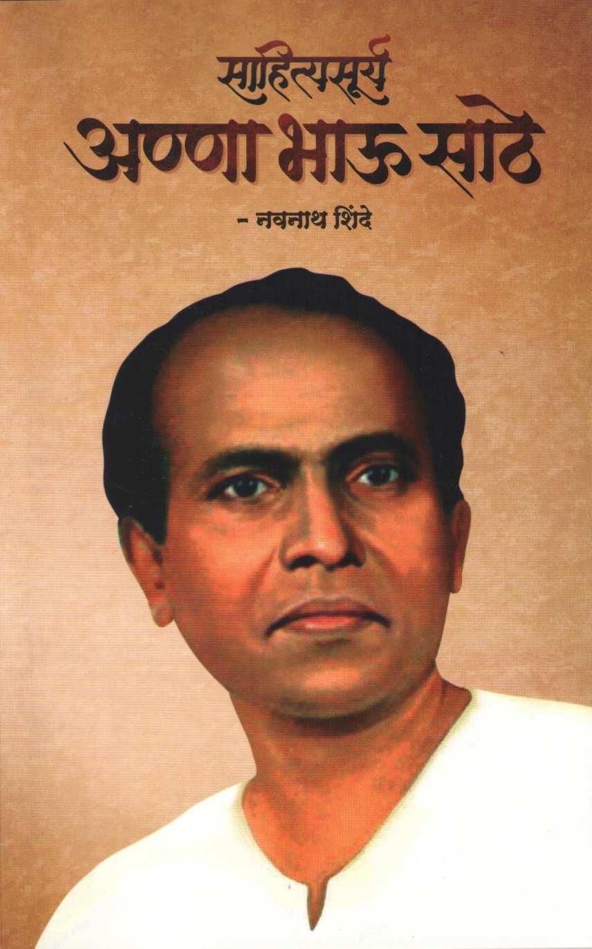 Sahityasurya Anna Bhau Sathe ( साहित्यसूर्य अण्णा भाऊ साठे ) by Navnath Shinde ( नवनाथ शिंदे )