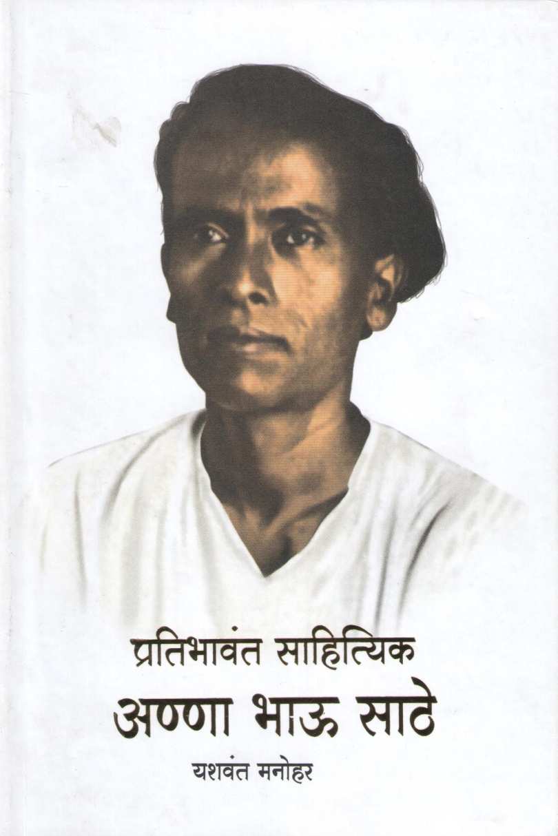 Pratibhavant Sahityik : Anna Bhau Sathe ( प्रतिभावंत साहित्यिक : अण्णा भाऊ साठे ) by Yashwant Manohar ( यशवंत मनोहर )