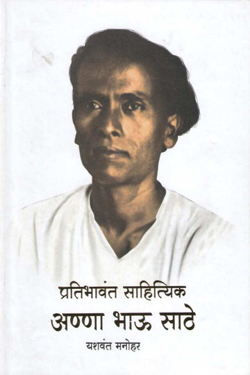 Pratibhavant Sahityik : Anna Bhau Sathe ( प्रतिभावंत साहित्यिक : अण्णा भाऊ साठे ) by Yashwant Manohar ( यशवंत मनोहर )