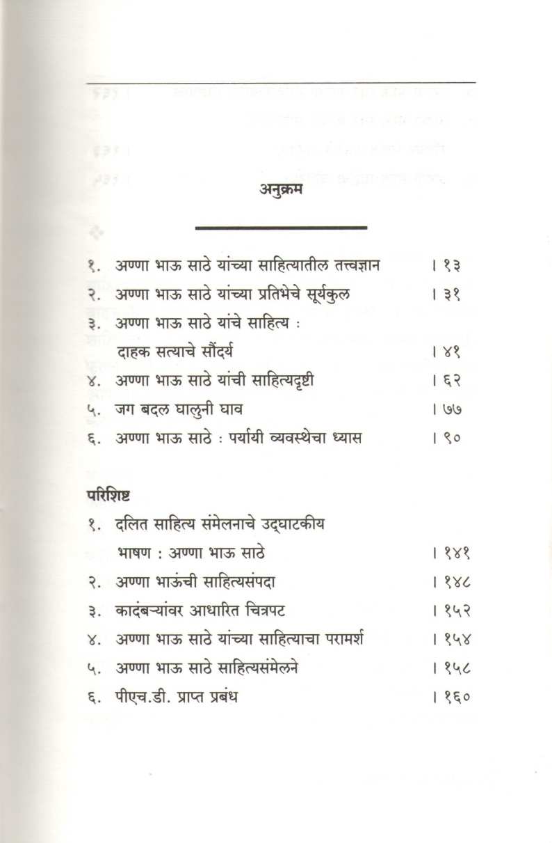 Pratibhavant Sahityik : Anna Bhau Sathe ( प्रतिभावंत साहित्यिक : अण्णा भाऊ साठे ) by Yashwant Manohar ( यशवंत मनोहर )