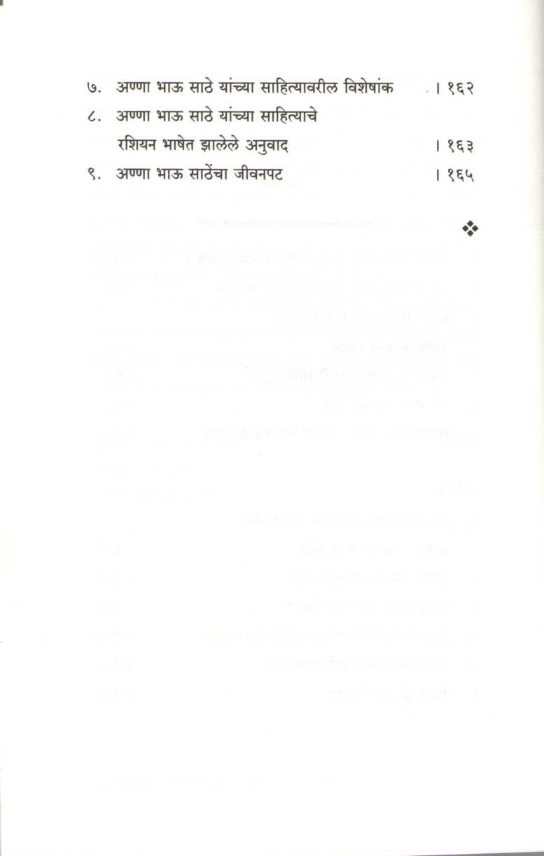 Pratibhavant Sahityik : Anna Bhau Sathe ( प्रतिभावंत साहित्यिक : अण्णा भाऊ साठे ) by Yashwant Manohar ( यशवंत मनोहर )