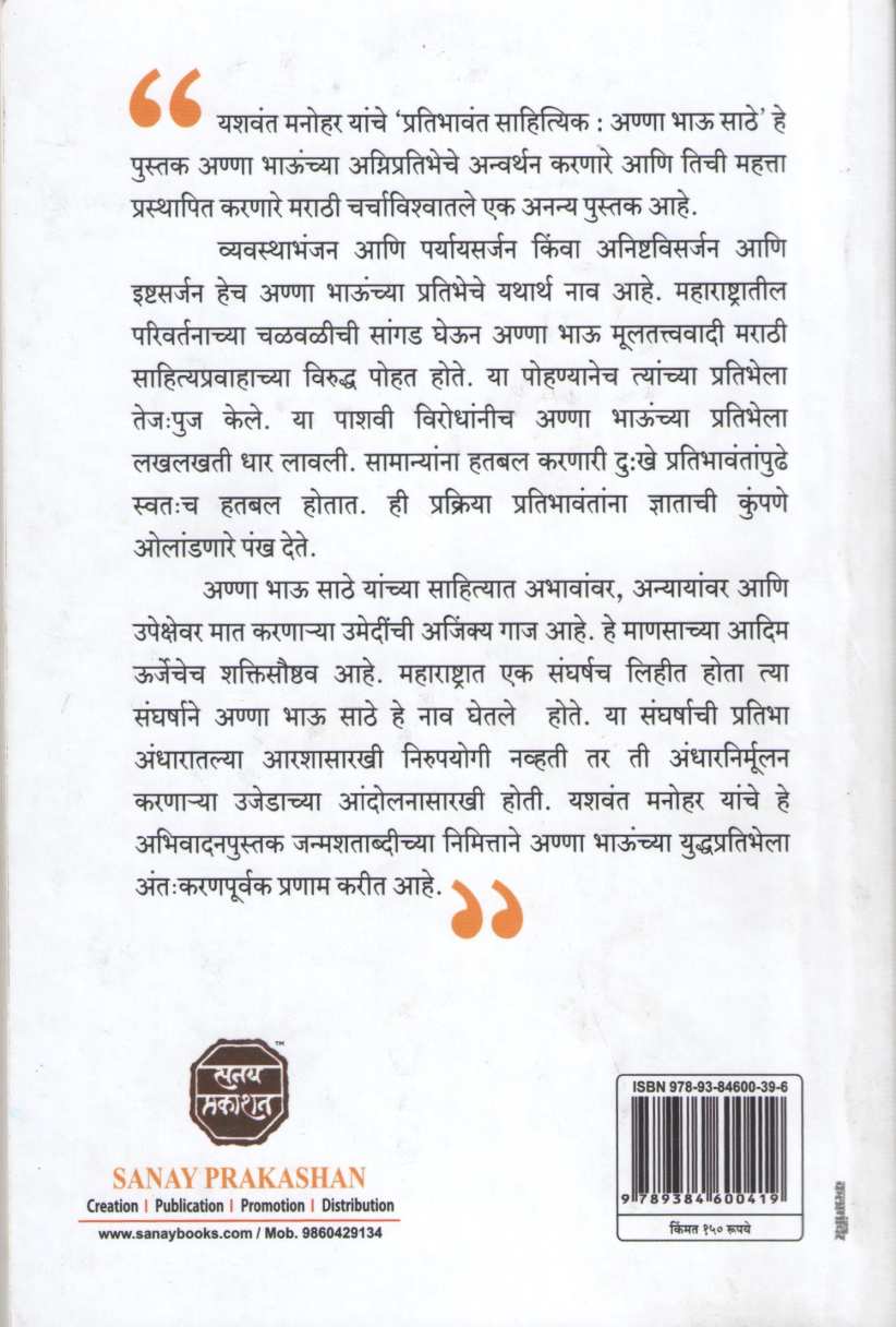 Pratibhavant Sahityik : Anna Bhau Sathe ( प्रतिभावंत साहित्यिक : अण्णा भाऊ साठे ) by Yashwant Manohar ( यशवंत मनोहर )