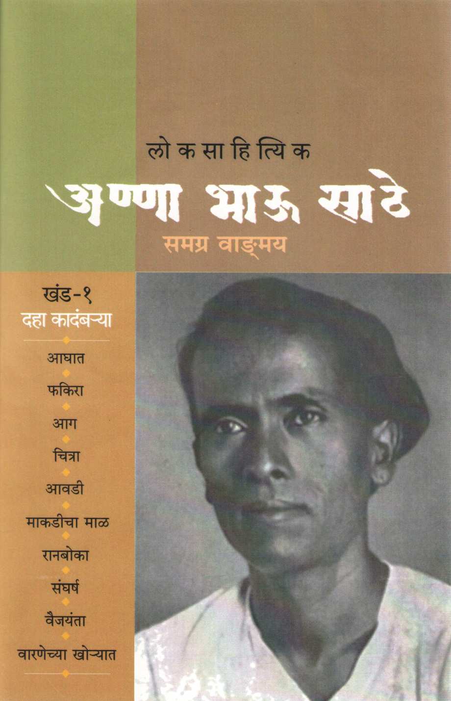 Anna Bhau Sathe Samagra Wangmay - Part 1 ( अण्णा भाऊ साठे समग्र वाड्मय - खंड  १ ) by Anna Bhau Sathe ( आण्णा भाऊ साठे )