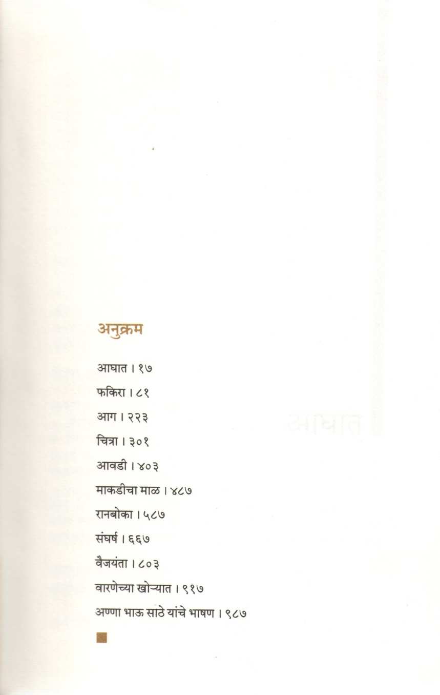 Anna Bhau Sathe Samagra Wangmay - Part 1 ( अण्णा भाऊ साठे समग्र वाड्मय - खंड  १ ) by Anna Bhau Sathe ( आण्णा भाऊ साठे )