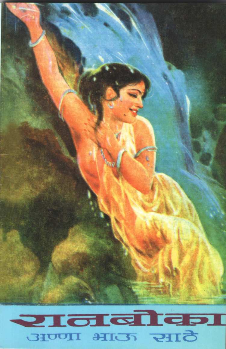 Ranboka ( रानबोका ) by Anna Bhau Sathe ( आण्णा भाऊ साठे )
