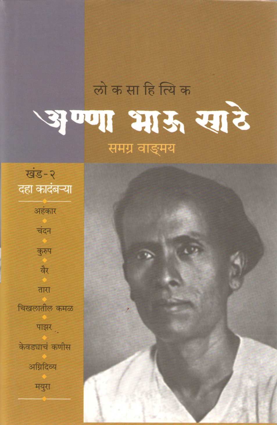 Anna Bhau Sathe Samagra Wangmay - Part 2 ( अण्णा भाऊ साठे समग्र वाड्मय - खंड २ ) by Anna Bhau Sathe ( आण्णा भाऊ साठे )