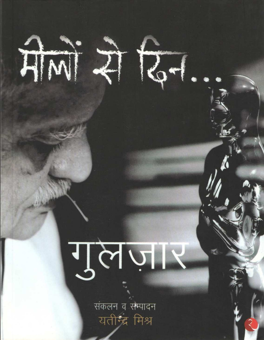 Milo Se Din... ( मीलों से दिन ... ) by Gulzar ( गुलज़ार )