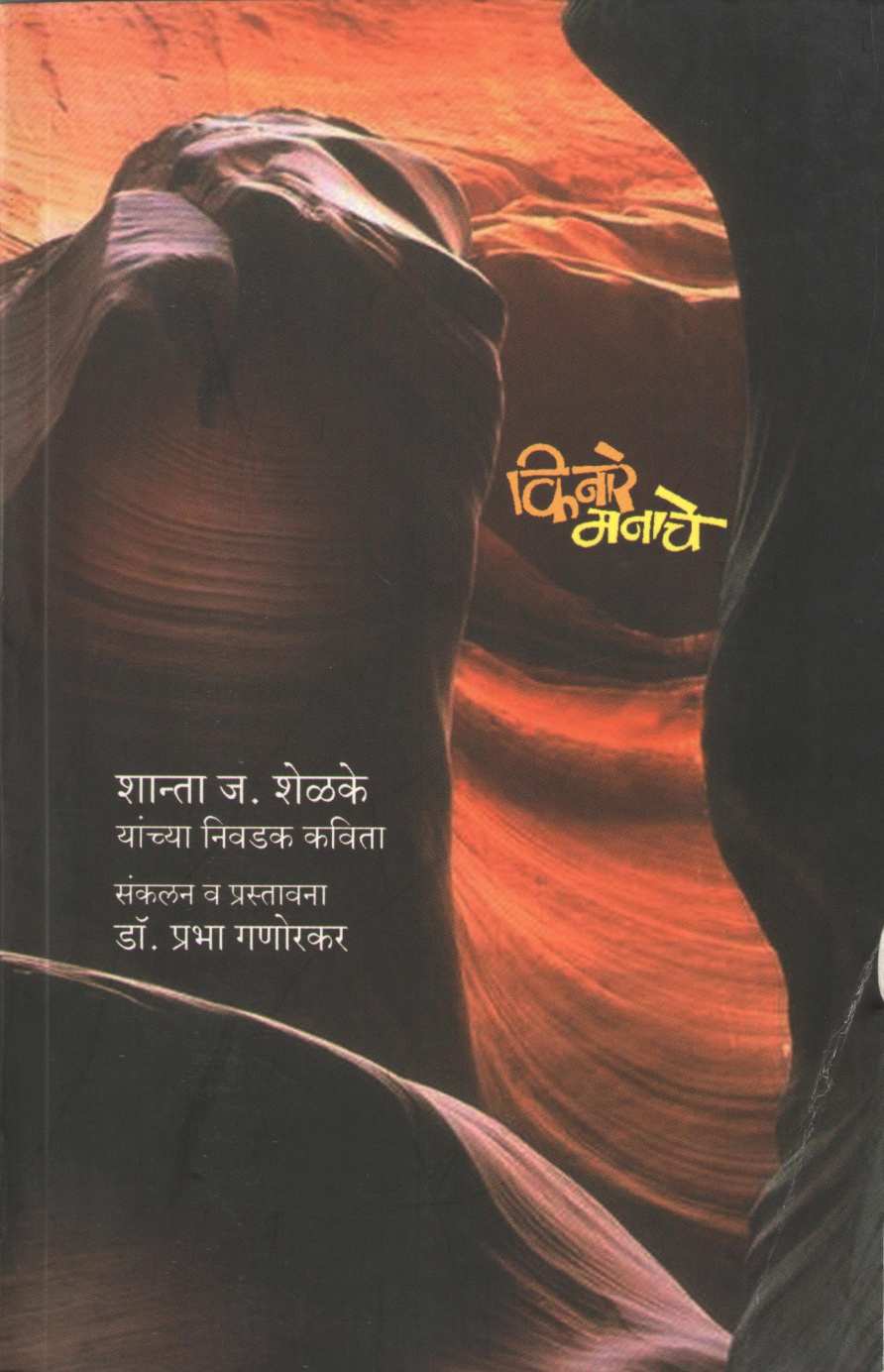 Kinare Manache ( किनारे मनाचे ) by Shanta Shelke ( शांता शेळके )