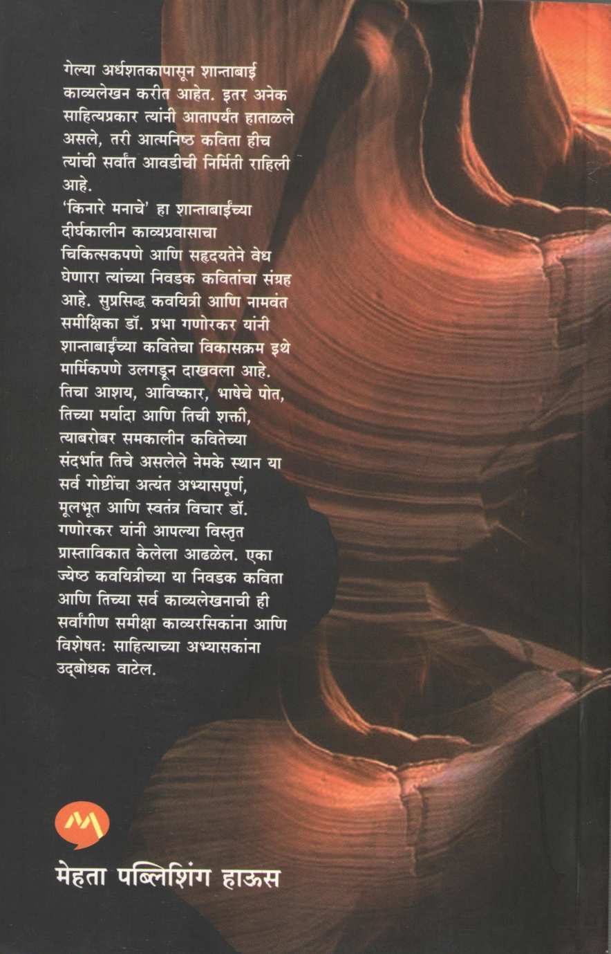 Kinare Manache ( किनारे मनाचे ) by Shanta Shelke ( शांता शेळके )