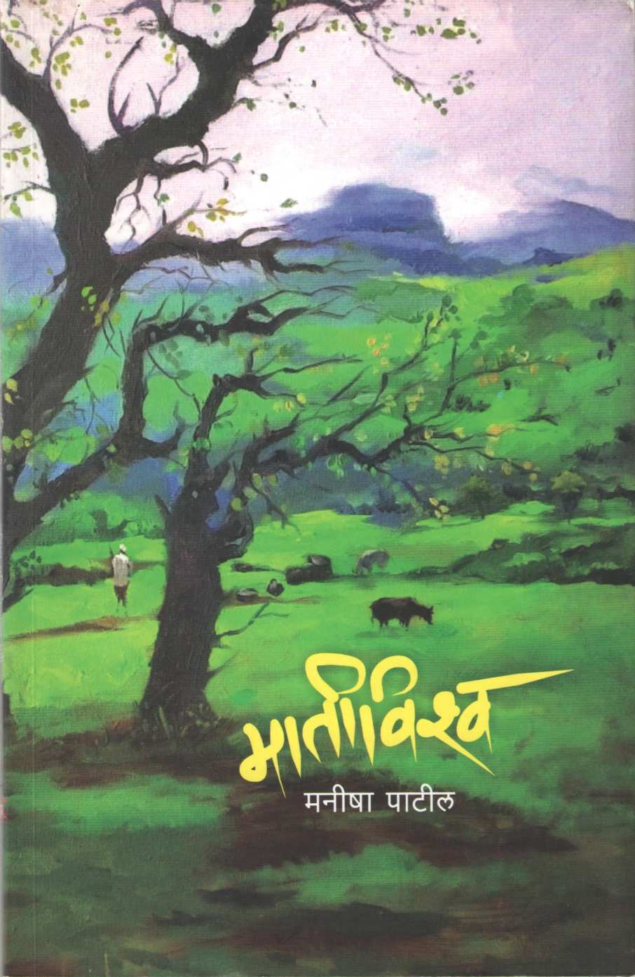 Mativishwa ( मातीविश्व ) by Manisha Patil ( मनीषा पाटील )