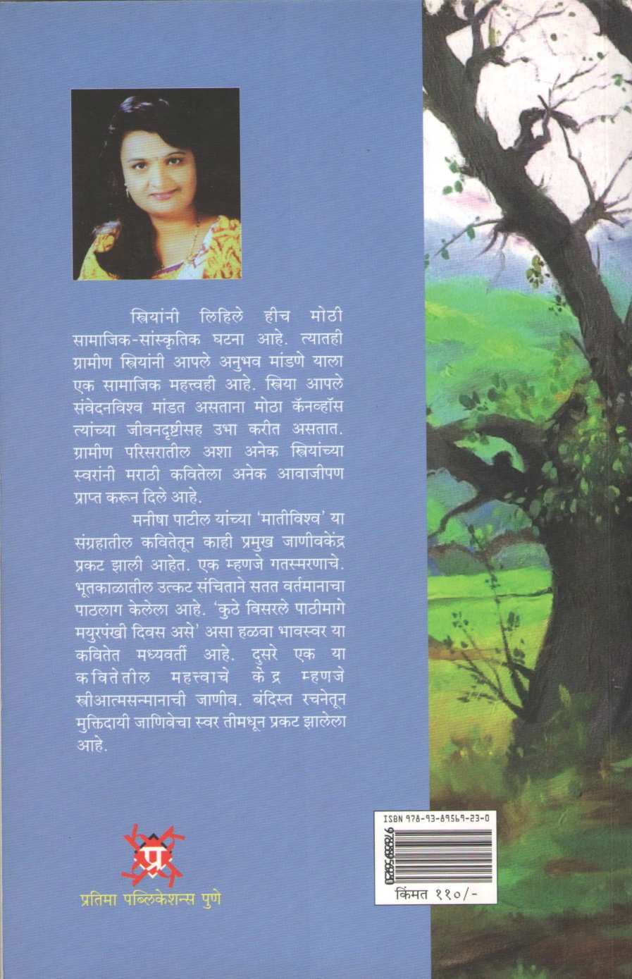 Mativishwa ( मातीविश्व ) by Manisha Patil ( मनीषा पाटील )