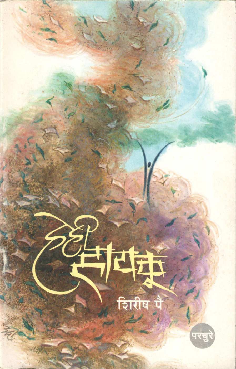 Hehi Hiku ( हेही हायकू ) by Shirish Pai ( शिरीष पै )