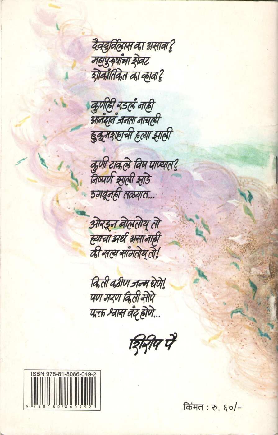 Hehi Hiku ( हेही हायकू ) by Shirish Pai ( शिरीष पै )