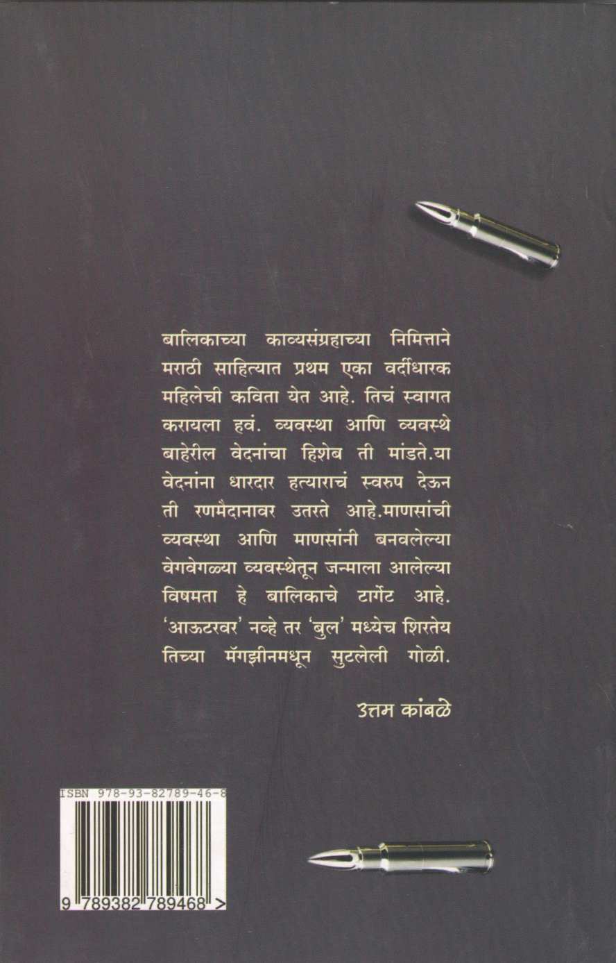 Magzinitun Sutatey Goli ( मॅगझिनीतून सुटतेय गोळी ) by Balika Dnyandev ( बालिका ज्ञानदेव )