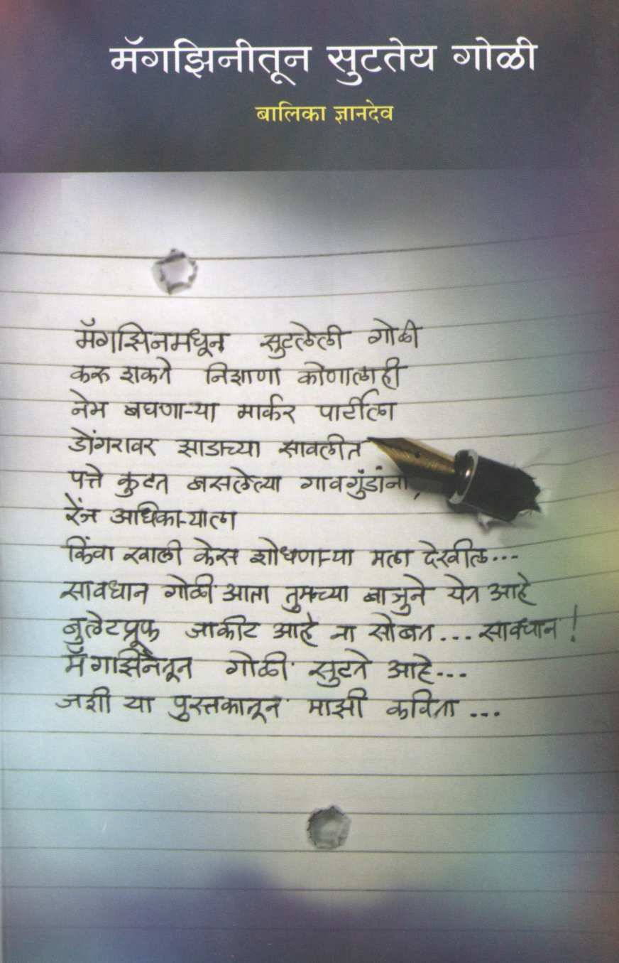 Magzinitun Sutatey Goli ( मॅगझिनीतून सुटतेय गोळी ) by Balika Dnyandev ( बालिका ज्ञानदेव )