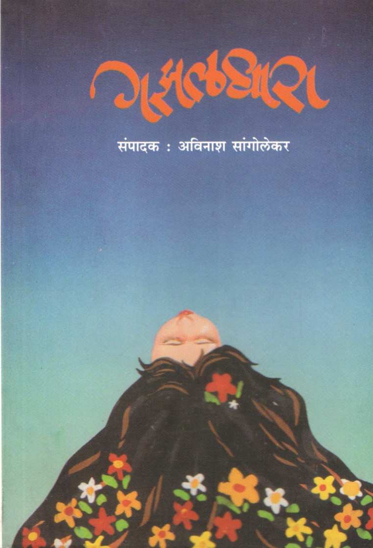 Gazaldhara ( गझलधारा ) by Other ( इतर )
