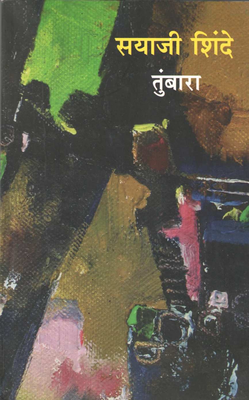 Tumbara ( तुंबारा by Sayaji Shinde ( सयाजी शिंदे )
