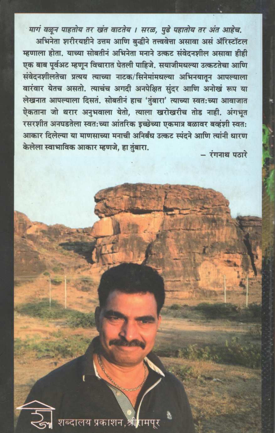 Tumbara ( तुंबारा by Sayaji Shinde ( सयाजी शिंदे )