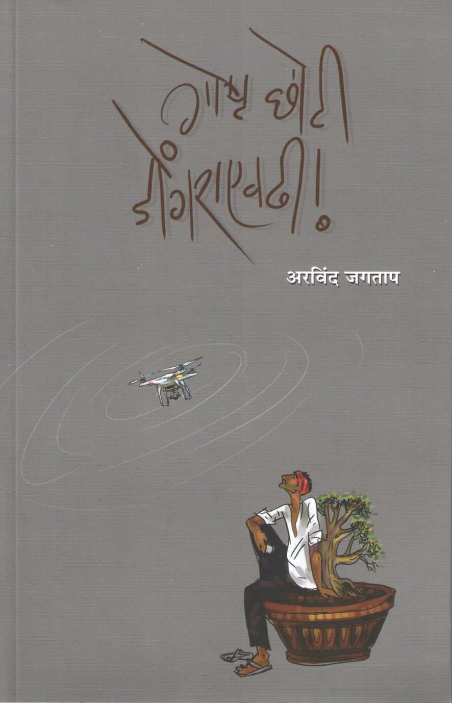 Goshta Chhoti Dongraevdhi ( गोष्ट छोटी डोंगराएवढी ) by Arvind Jagtap ( अरविंद जगताप )