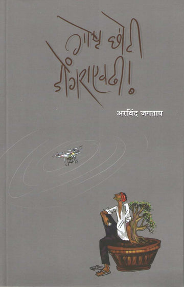 Goshta Chhoti Dongraevdhi ( गोष्ट छोटी डोंगराएवढी ) by Arvind Jagtap ( अरविंद जगताप )