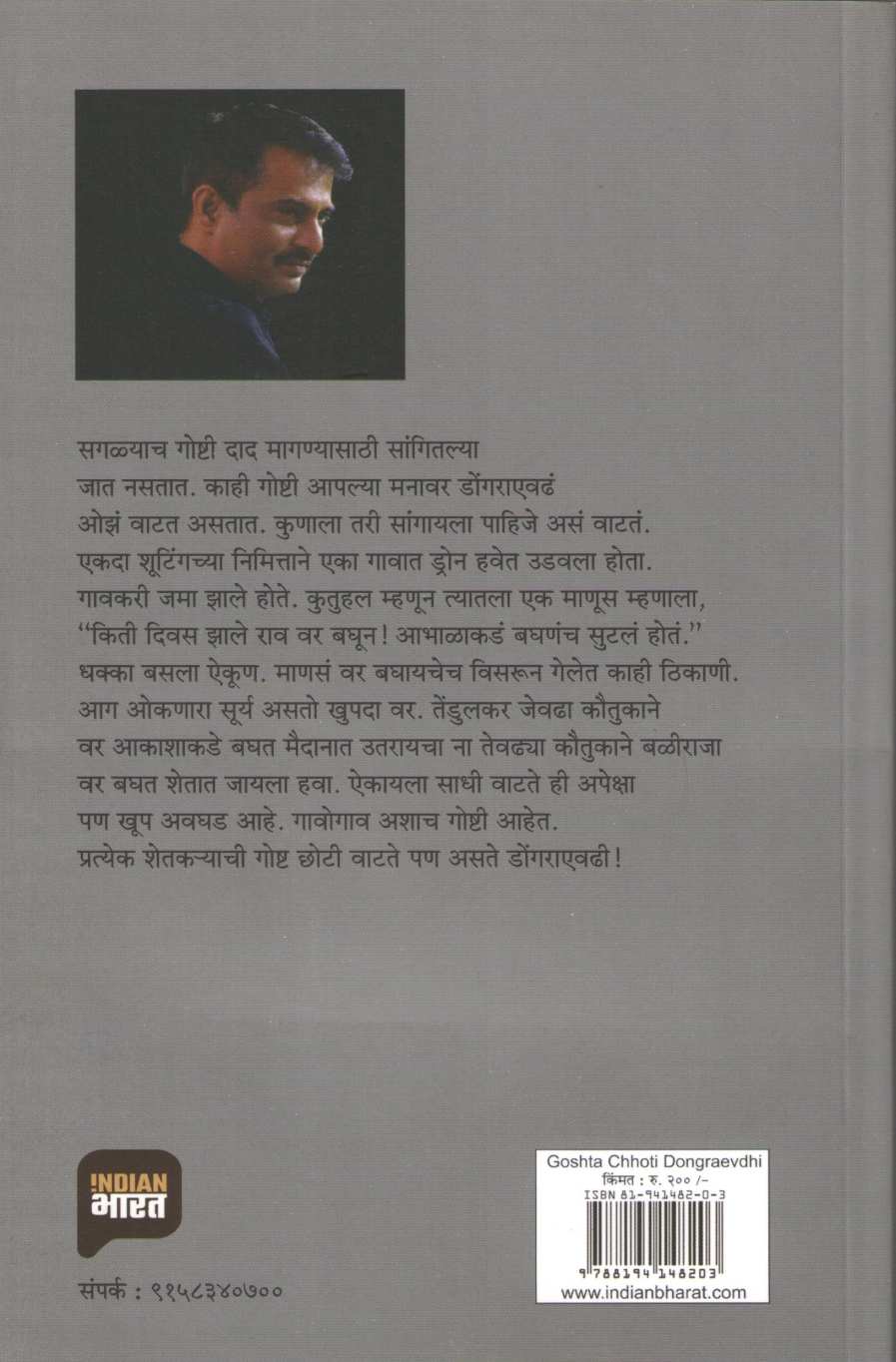 Goshta Chhoti Dongraevdhi ( गोष्ट छोटी डोंगराएवढी ) by Arvind Jagtap ( अरविंद जगताप )