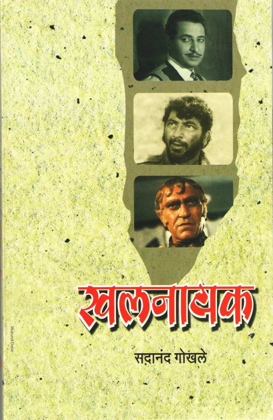 Khalanayak ( खलनायक by Sadanand Gokhale ( सदानंद गोखले )