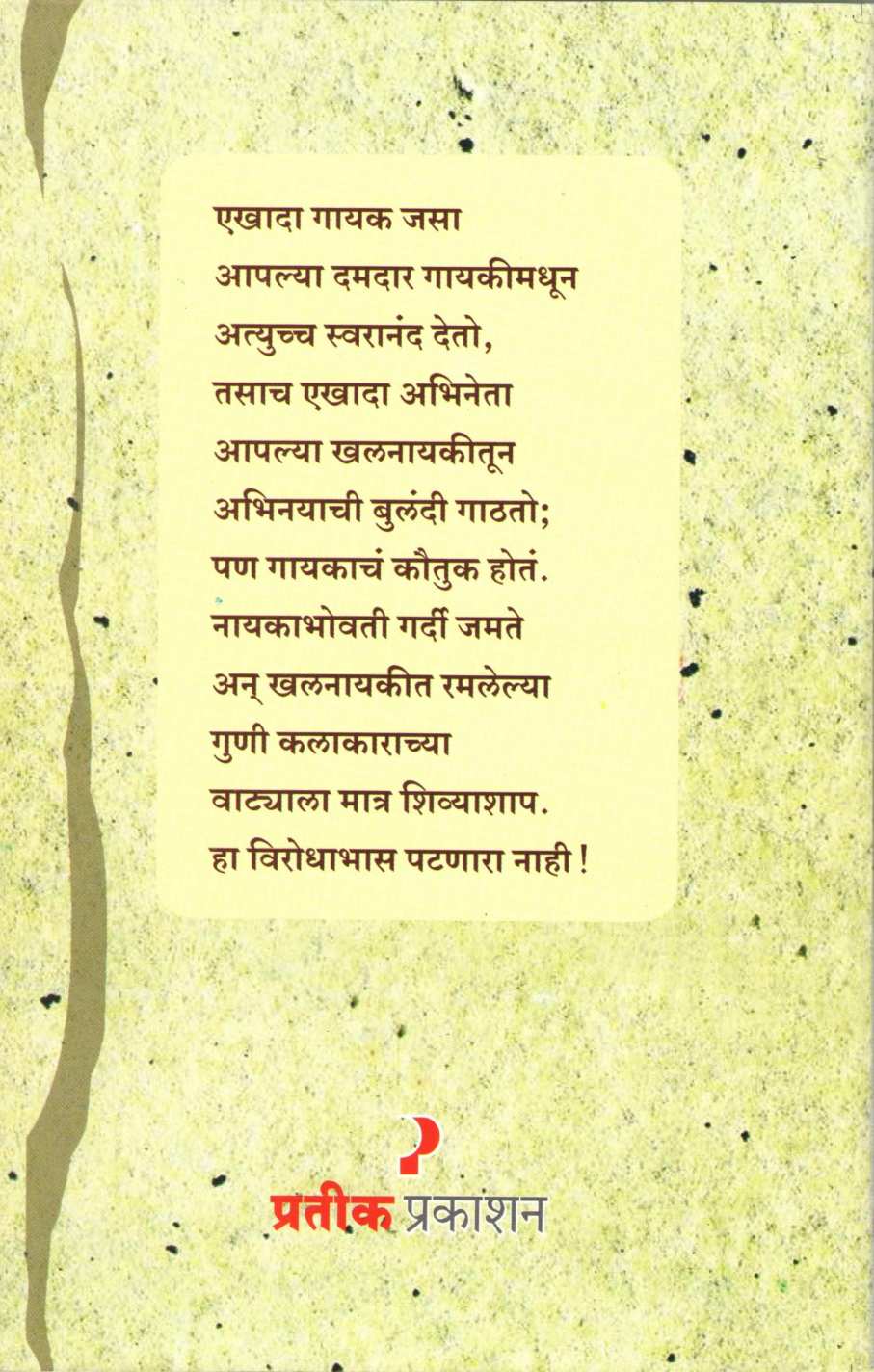 Khalanayak ( खलनायक by Sadanand Gokhale ( सदानंद गोखले )